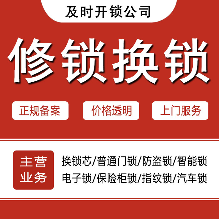 黄冈蕲春县24小时上门 [开锁换锁修锁] 防盗门·保险柜·汽车锁